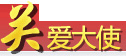 關愛大使