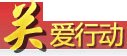 關愛行動